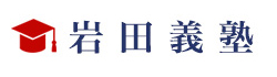 新座市栗原の学習塾・進学塾｜個別対応少人数指導なら岩田義塾