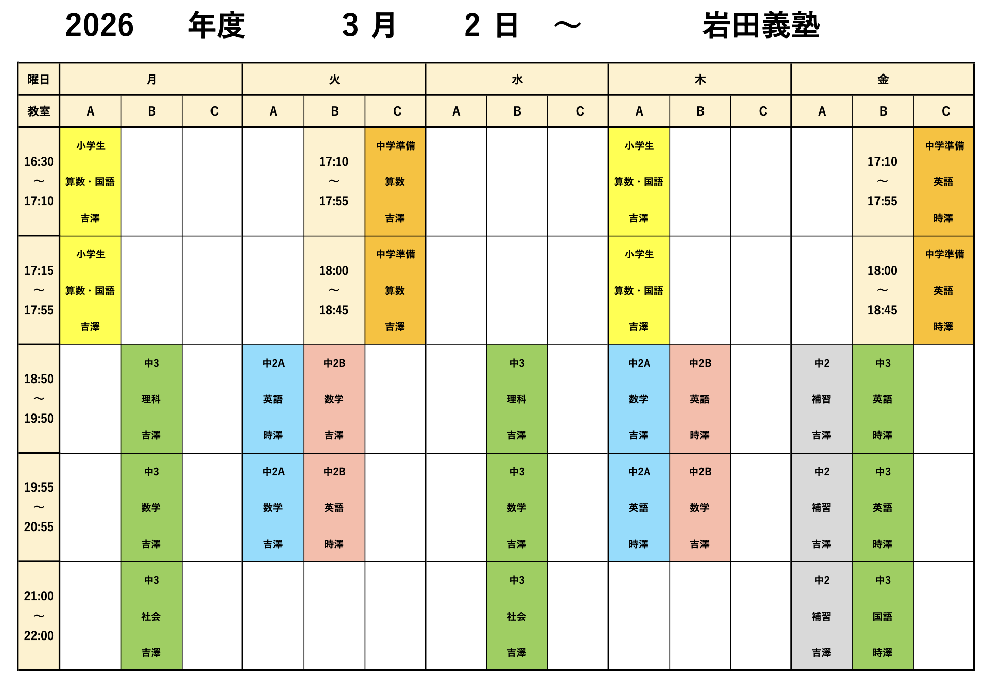 2026年3月時間割